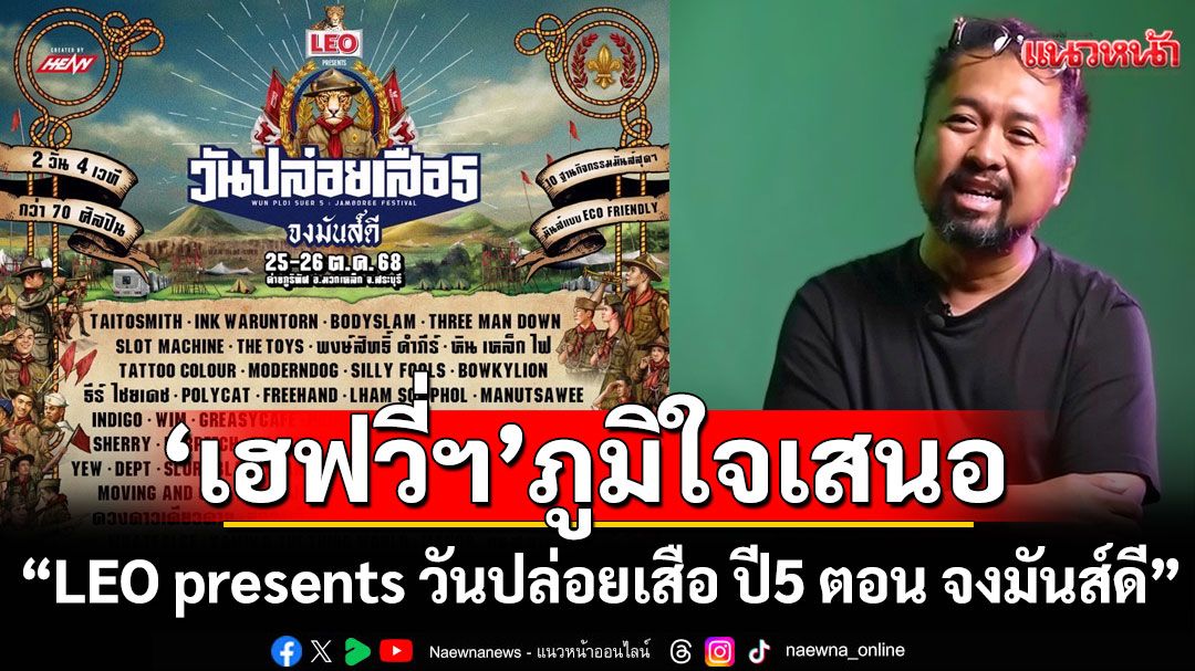 ‘เฮฟวี่ฯ’ภูมิใจเสนอ ‘LEO presents วันปล่อยเสือ ปี5 ตอน ‘จงมันส์ดี’