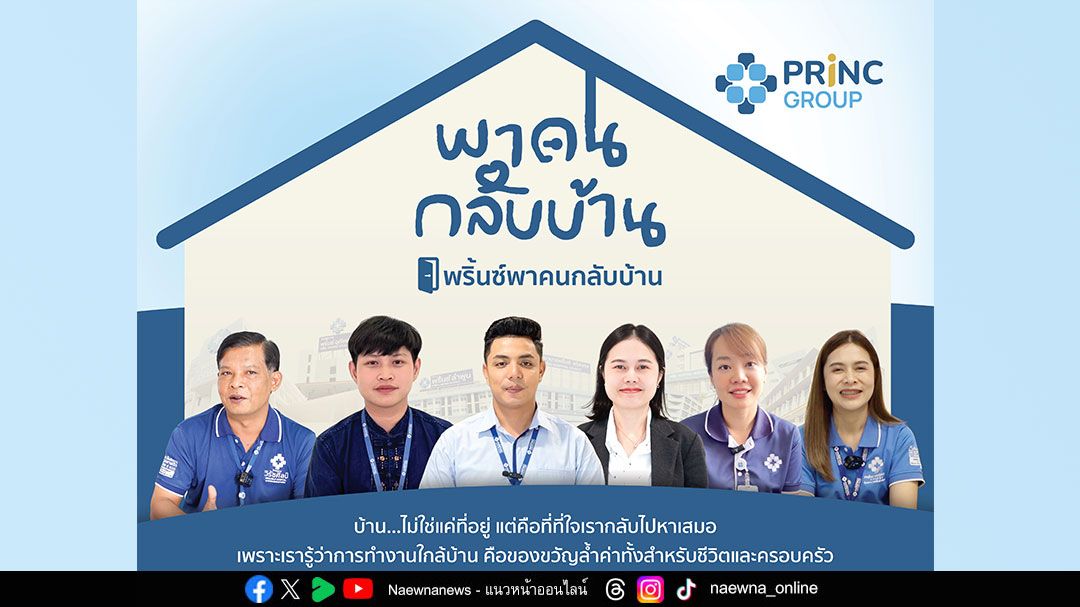 PRINC Group เปิดแคมเปญ ‘พาคนกลับบ้าน’ สร้างอาชีพ สร้างความสุขให้ชุมชน