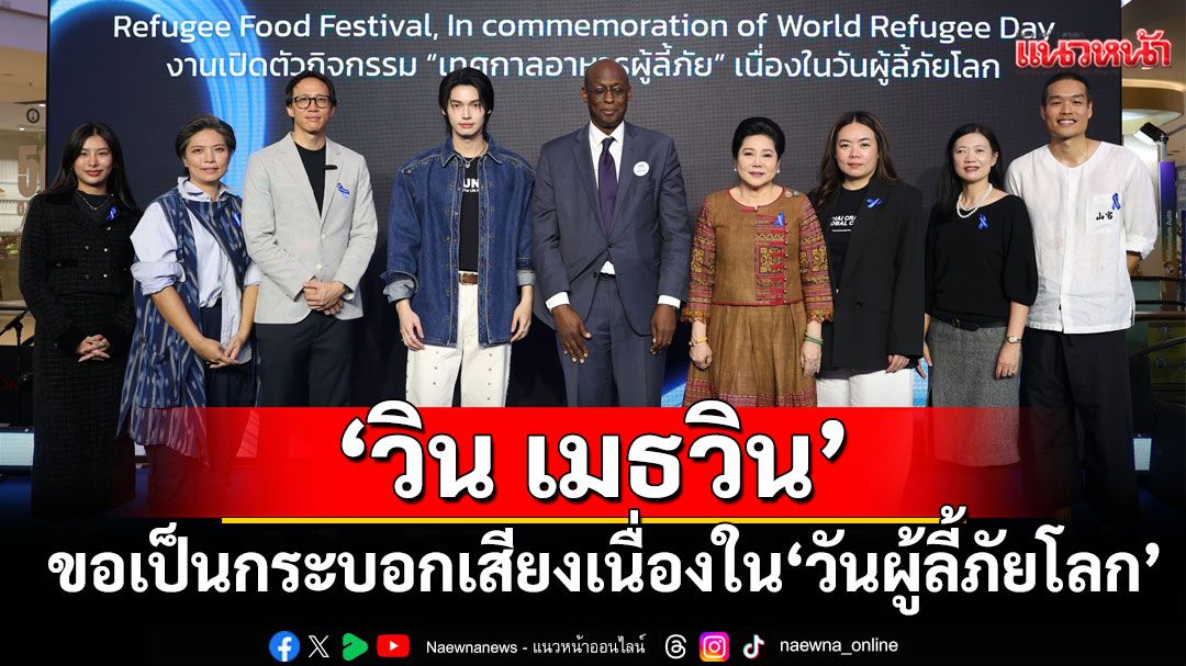 ‘วิน เมธวิน’ ร่วมกิจกรรม ‘เทศกาลอาหารผู้ลี้ภัยเนื่องในวันผู้ลี้ภัยโลก’ ขอเป็นกระบอกเสียงเนื่องใน ‘วันผู้ลี้ภัยโลก’