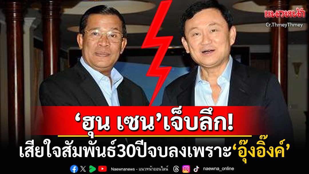 'ฮุน เซน'เจ็บลึก! เสียใจมิตรภาพ30ปี'ทักษิณ'ต้องพังเพราะลูกเพื่อนรัก ลั่น'อิ๊งค์'เป็นผู้นำที่ไร้คุณธรรม