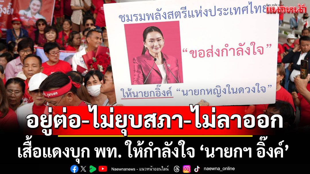 เสื้อแดงบุก พท. ให้กำลังใจ 'นายกฯ อิ๊งค์' อยู่ต่อ-ไม่ยุบสภา-ไม่ลาออก (ประมวลภาพ)