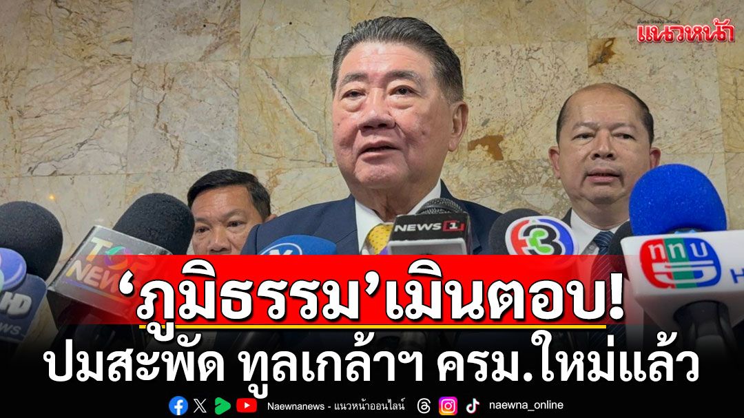 'ภูมิธรรม'แย้มยังนั่ง รองนายกฯความมั่นคง ปัดตอบปมสะพัด ทูลเกล้าฯ ครม.ใหม่แล้ว