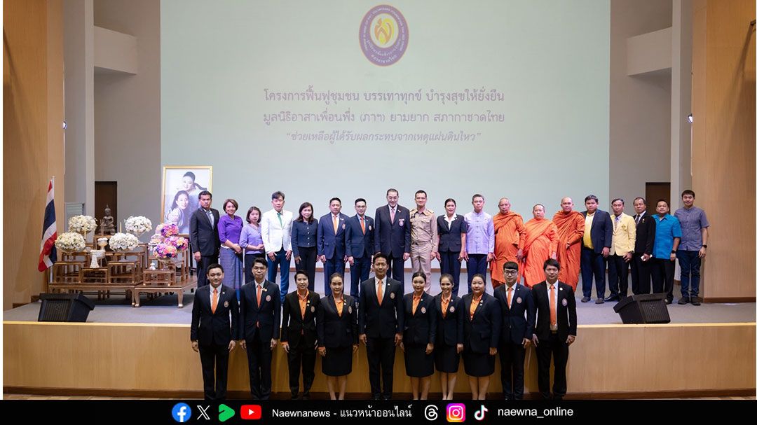 มูลนิธิอาสาเพื่อนพึ่ง (ภาฯ) ฯ มอบเงินช่วยเหลือผู้ได้รับผลกระทบจากเหตุแผ่นดินไหวในพื้นที่ภาคเหนือ