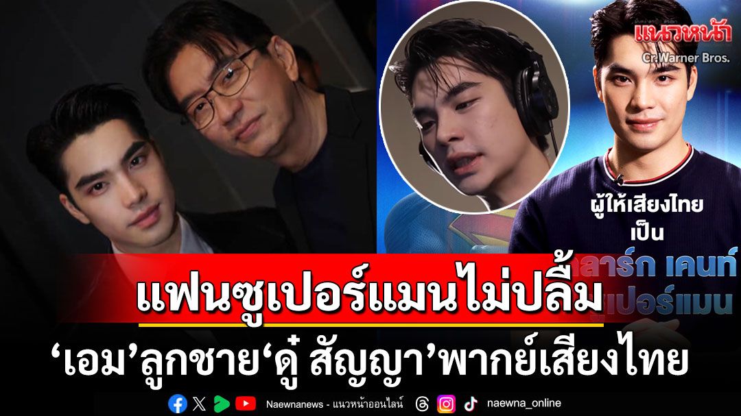 แฟนซูเปอร์แมนไม่ปลื้ม 'เอม สรรเพชญ์'ลูกชาย'ดู๋ สัญญา'พากย์เสียงไทย วิจารณ์ยับไม่เหมาะสม