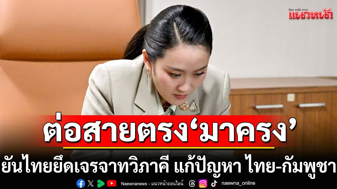 'แพทองธาร'สายตรง'มาครง' พร้อมเน้นย้ำความร่วมมือแก้ปัญหาชายแดนไทย–กัมพูชา