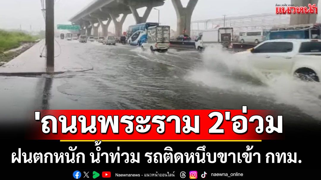 'ถนนพระราม 2'อ่วม! ฝนตกหนัก น้ำท่วม รถติดหนึบขาเข้า กทม.