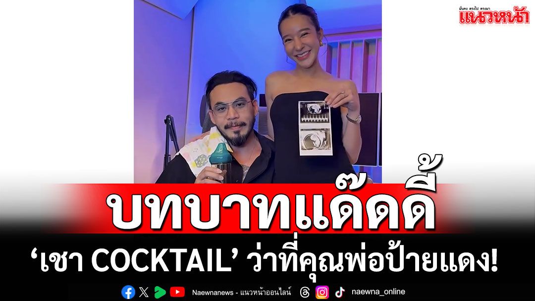 ลูกคนแรกมาแล้ว ‘เชา COCKTAIL’ ว่าที่คุณพ่อป้ายแดง! หลังภรรยาเผยข่าวดี