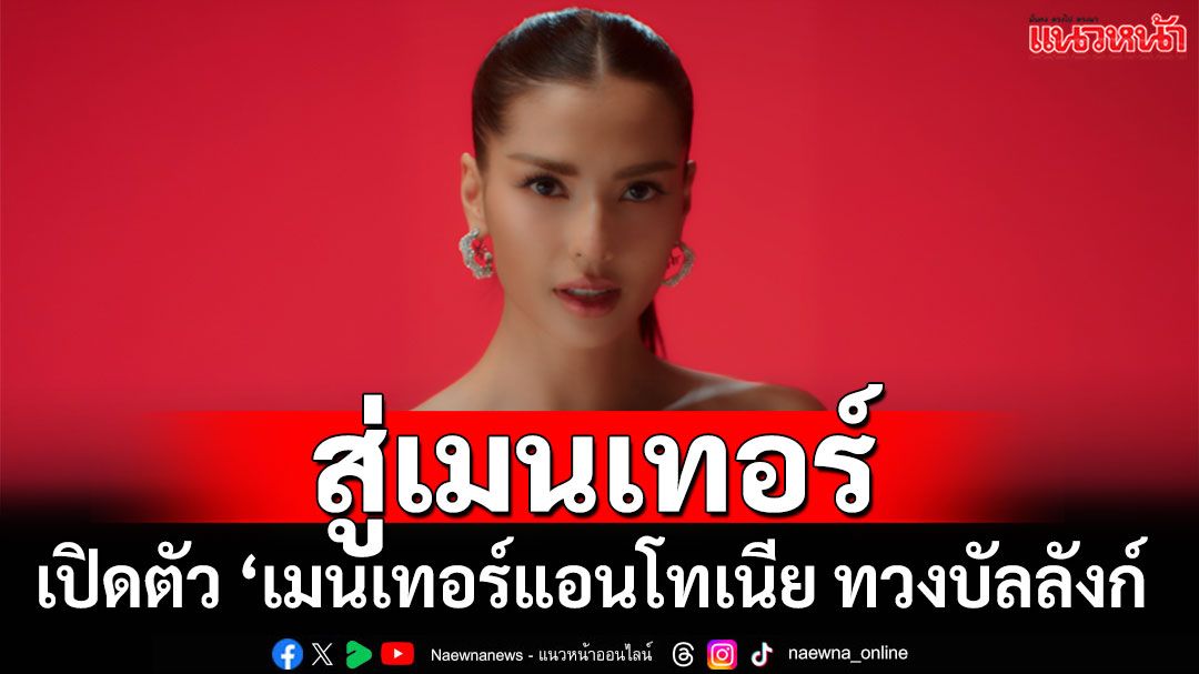 เปิดตัว ‘เมนเทอร์แอนโทเนีย’จากผู้เข้าแข่งขันในวันนั้น สู่เมนเทอร์ ‘The Face Thailand Season 6’