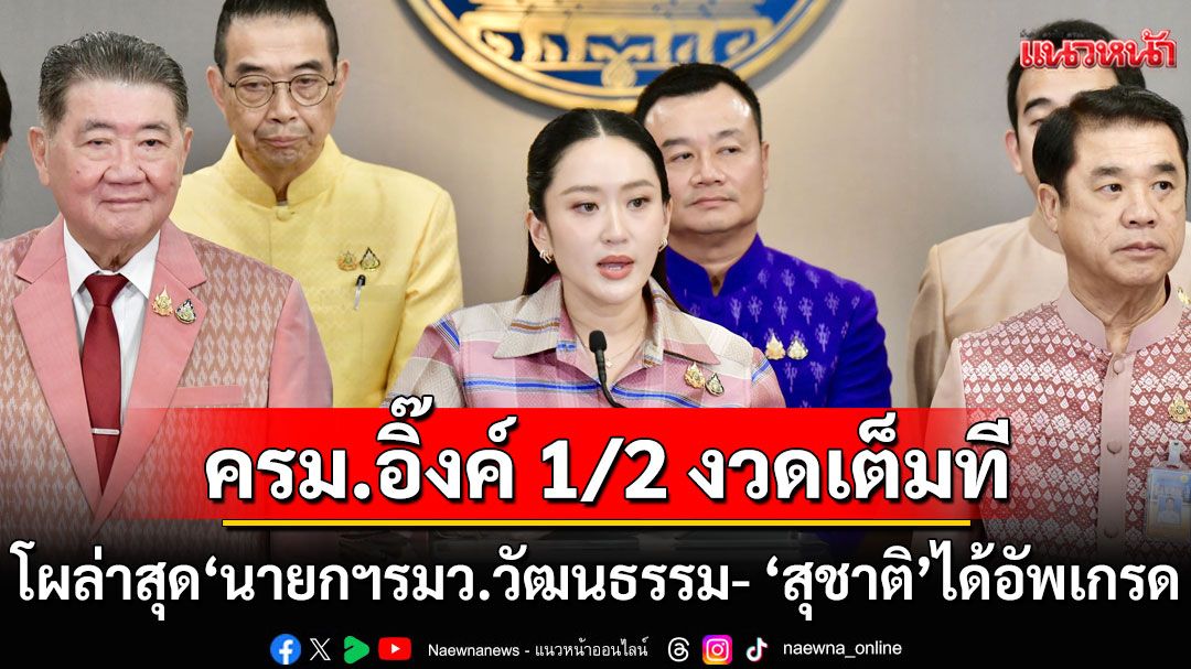 ครม.อิ๊งค์ 1/2 งวดเต็มที โผล่าสุด'นายกฯ'ควบ รมว.วัฒนธรรม 'สุชาติ'ได้อัพเกรด 'พงศ์กวิน'นั่ง รมว.แรงงาน