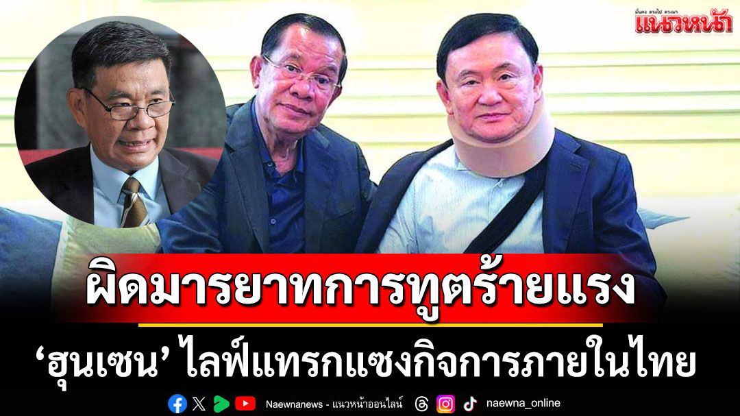 'สมชัย' ชี้ 'ฮุนเซน' ไลฟ์แทรกแซงกิจการภายในไทย ผิดมารยาทการทูตร้ายแรง จี้รบ.ไม่โต้ถูกมองกลัวแฉ