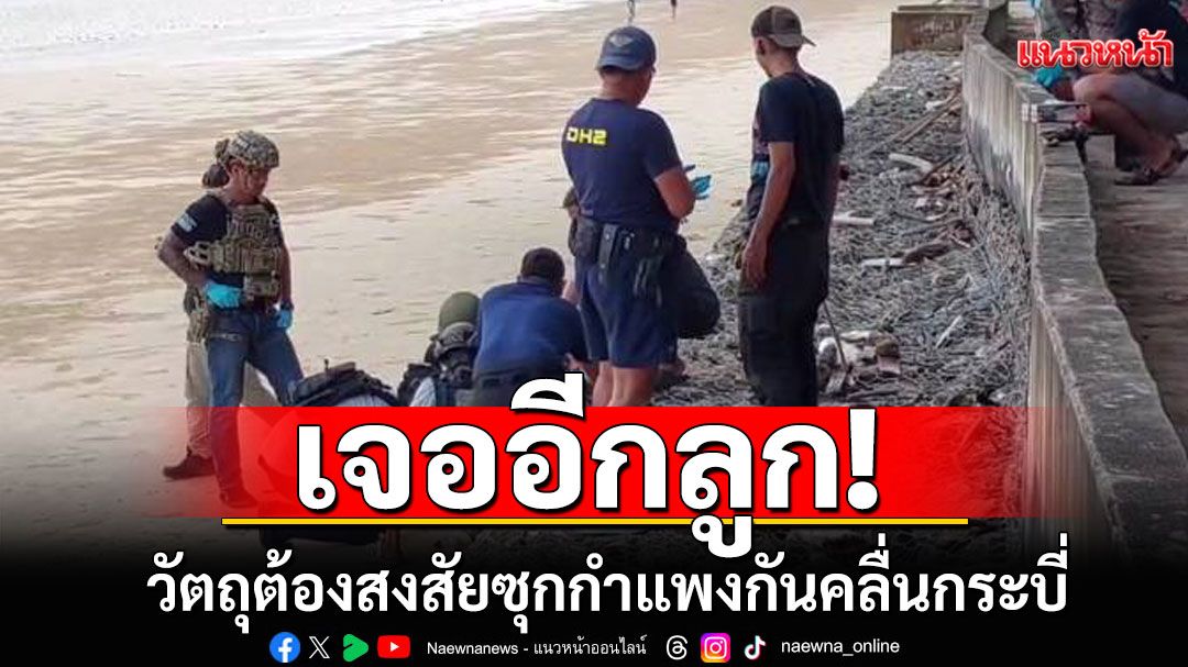 เจอเพิ่มอีกลูก! วัตถุต้องสงสัยซุกกำแพงกันคลื่นกระบี่ กู้สำเร็จ