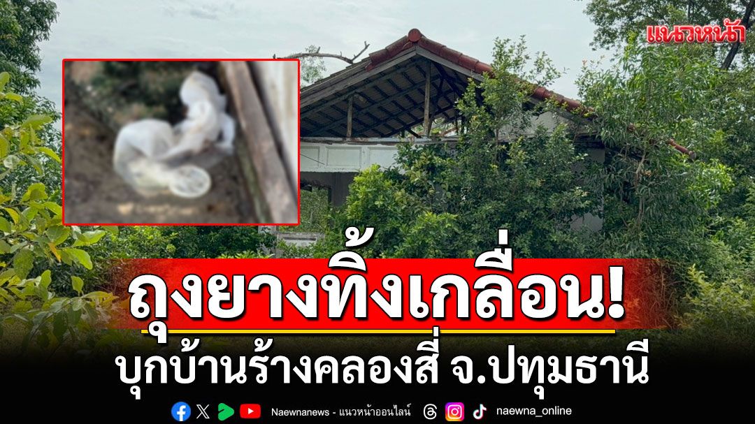 บุกบ้านร้างคลองสี่ จ.ปทุมธานี พบถุงยางใช้แล้วทิ้งเกลื่อน ชาวบ้านร้องเป็นแหล่งมั่วสุม