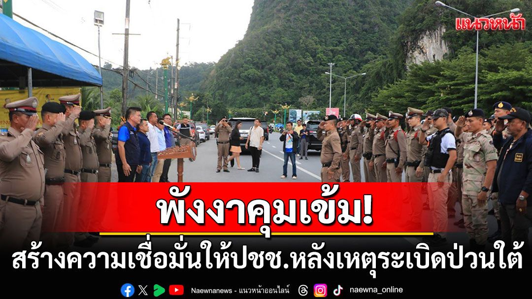 พังงาคุมเข้ม! ตั้งด่านจุดสกัดสร้างความเชื่อมั่นให้ปชช. หลังเกิดเหตุวางระเบิดป่วนใต้