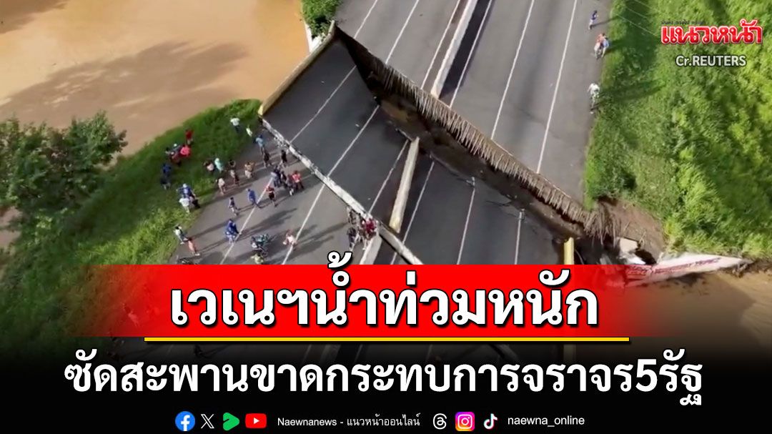 ฝนถล่มเวเนซุเอลา น้ำท่วมหนักซัดสะพานขาด กระทบการจราจร5รัฐ