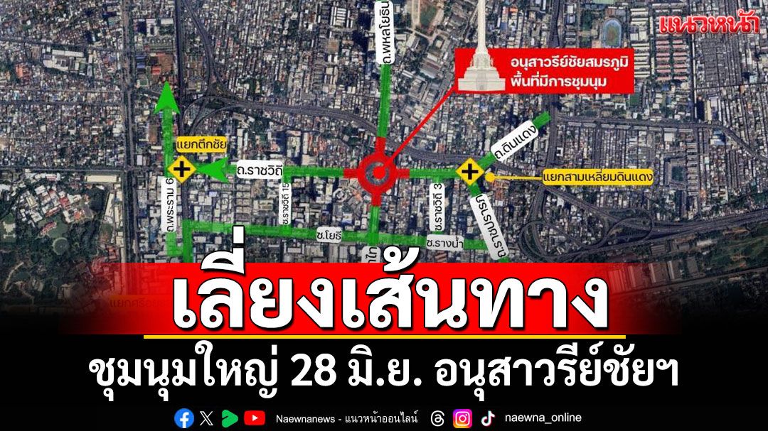 เลี่ยงเส้นทาง! ชุมนุมใหญ่ 28 มิ.ย. อนุสาวรีย์ชัยฯ