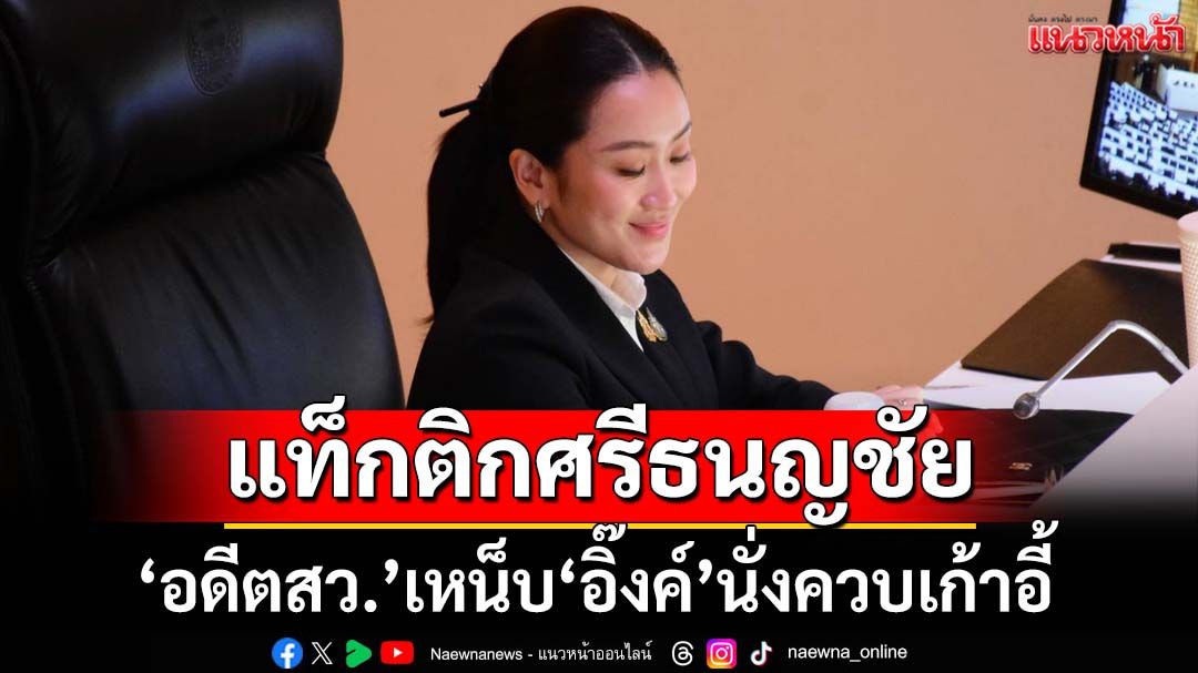 ‘อดีตสว.’เหน็บ‘อิ๊งค์’นั่งควบเก้าอี้ แท็กติกศรีธนญชัย ไม่ลาออก ไม่สำนึก
