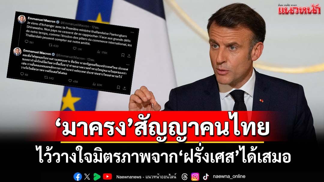 ‘มาครง’เผยคุย‘แพทองธาร’แล้ว ลั่นคนไทยไว้วางใจมิตรภาพจาก‘ฝรั่งเศส’ได้เสมอ