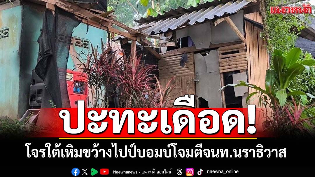 ปะทะเดือด!โจรใต้กว่า 15 คนเหิมกราดยิง-ขว้างไปป์บอมบ์ โจมตีฐาน ชคต.เกียร์ นราธิวาส