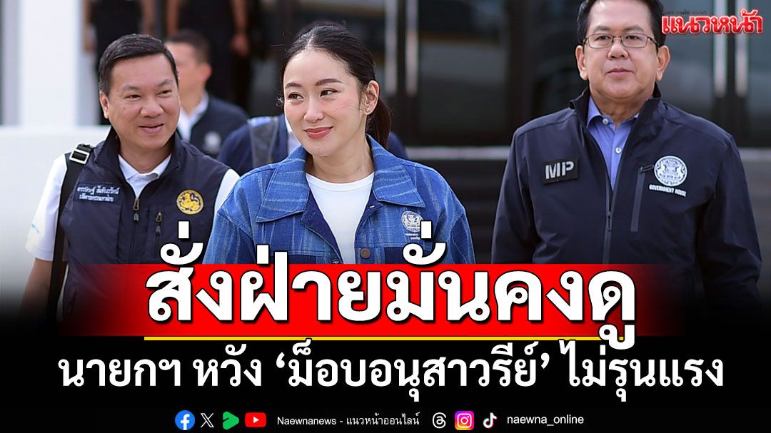 นายกฯ หวัง 'ม็อบอนุสาวรีย์' ไม่รุนแรง สั่งฝ่ายมั่นคงดู ยินดีเปิดอกคุยสันติวิธี