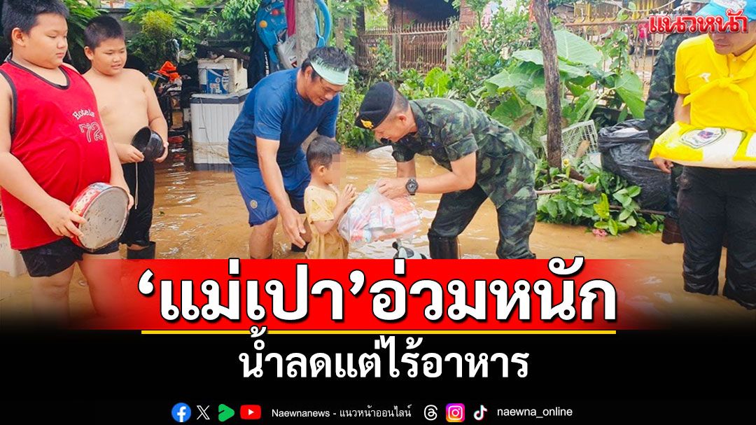 ตำบลแม่เปาวิกฤติ! น้ำลดแล้วกว่า 80% แต่ชาวบ้านขาดอาหาร-เครื่องมือทำความสะอาด