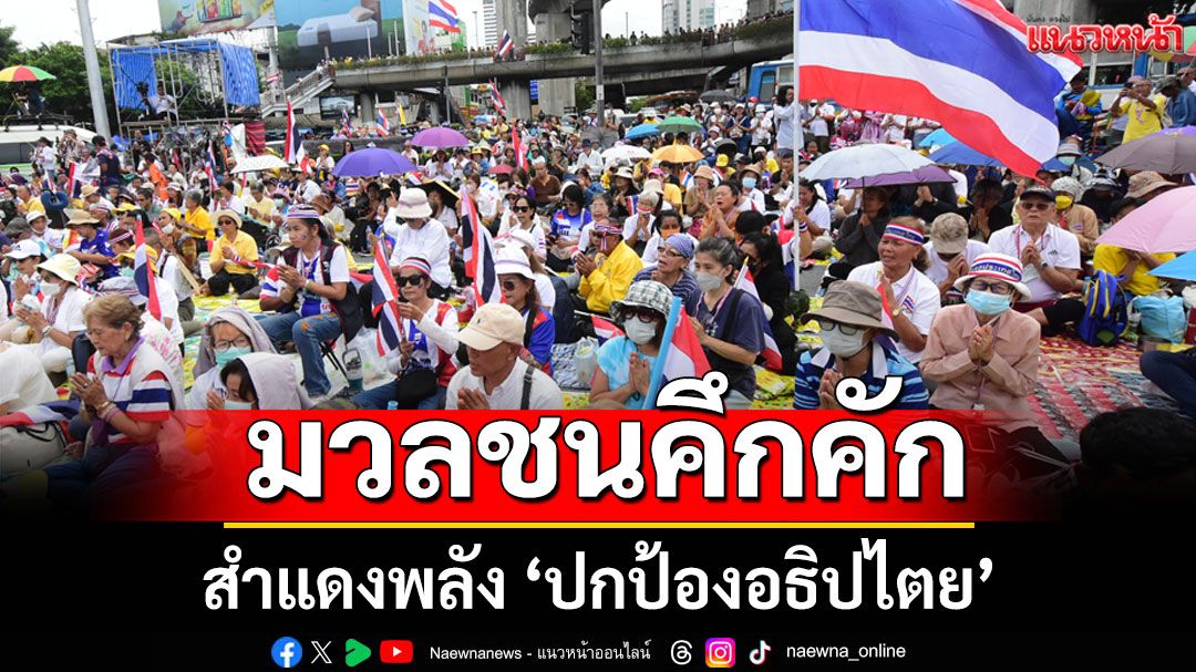 สำแดงพลัง'ปกป้องอธิปไตย'! มวลชนคึกคักร่วม'ม็อบ28มิ.ย.'ไล่นายกฯ ลาออก (ประมวลภาพ)