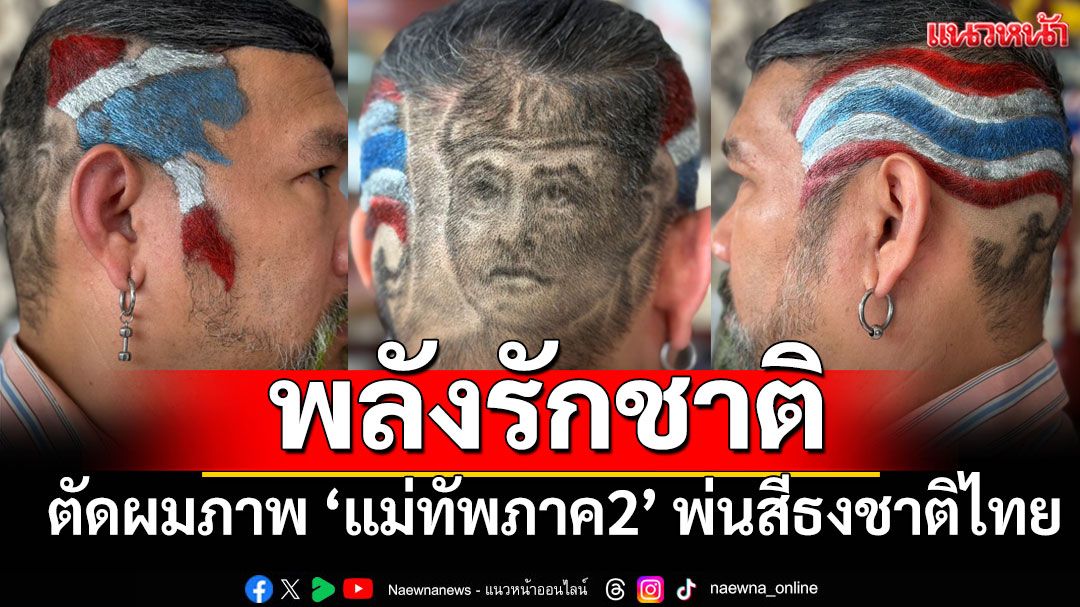 พลังรักชาติ! หนุ่มตัดผมภาพ 'แม่ทัพภาค2' พ่นสีธงชาติไทย