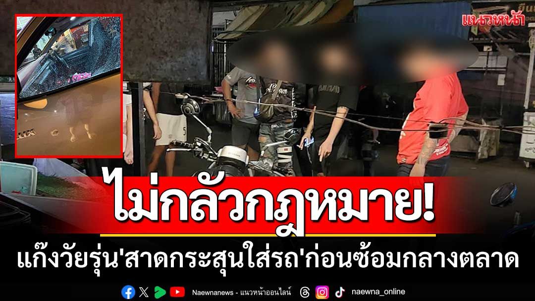 ไม่กลัวกฎหมาย! แก๊งวัยรุ่น 'สาดกระสุนใส่รถ' ก่อนอุ้มซ้อมกลางตลาด