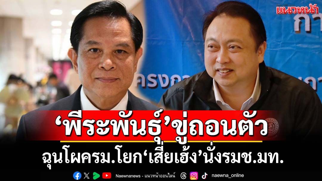 วุ่นหนัก!‘พีระพันธุ์’ขู่ถอนตัวร่วมรัฐบาล ฉุนโผครม.โยก‘เสี่ยเฮ้ง’นั่งรมช.มหาดไทย ไม่แจ้ง