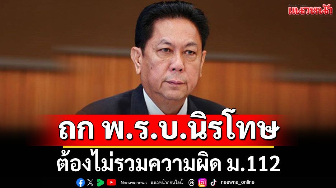 ปธ.วิปรัฐบาลแจงเลื่อน กม.คอมเพล็กซ์ ยันถกพ.ร.บ.นิรโทษ ต้องไม่รวมความผิด ม.112