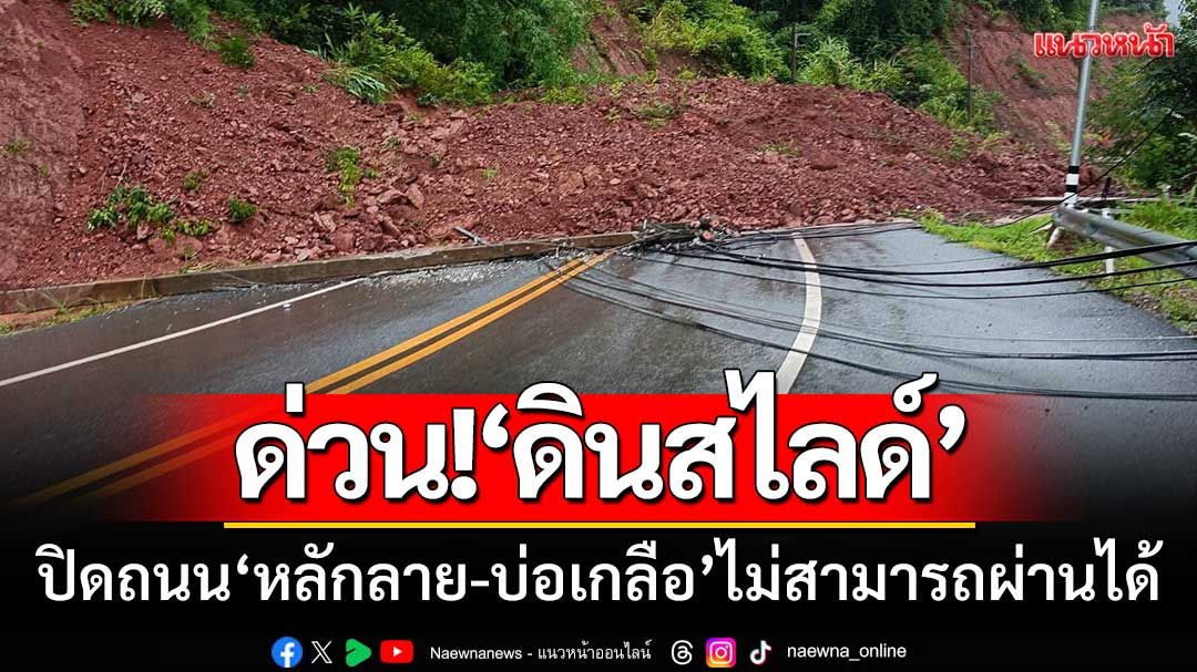 ด่วน! ‘ดินสไลด์’ปิดทางหลวงช่วง‘หลักลาย-บ่อเกลือ’การจราจรไม่สามารถผ่านได้