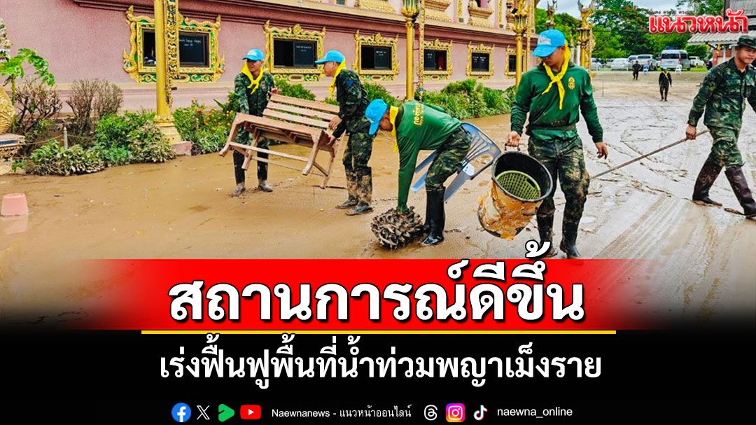 มทบ.37 ระดมกำลังพล-จิตอาสา เร่งฟื้นฟูพื้นที่น้ำท่วมพญาเม็งราย หลังสถานการณ์ดีขึ้น