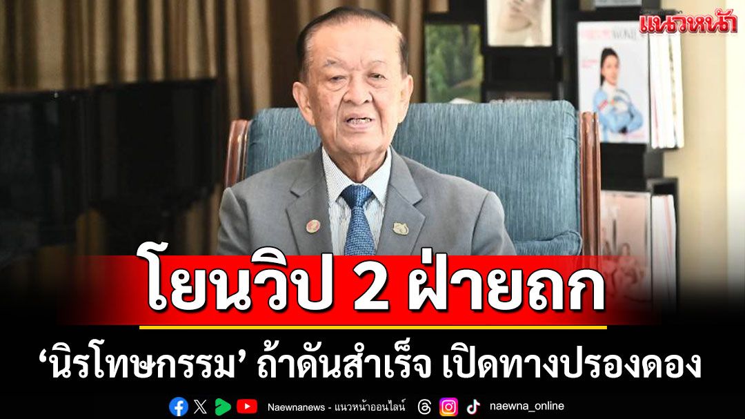 'วันนอร์' โยนวิป 2 ฝ่ายถก 'นิรโทษกรรม' ถ้าดันสำเร็จจะสร้างความปรองดอง
