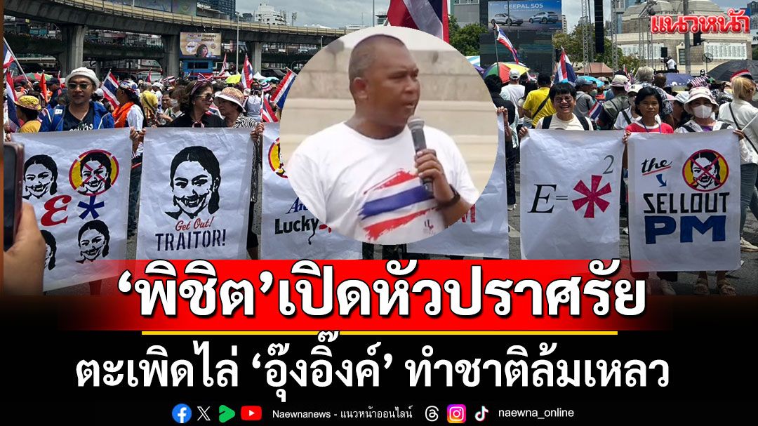 'พิชิต'เปิดหัวปราศรัย 'รวมพลังแผ่นดินฯ' ตะเพิดไล่ 'อุ๊งอิ๊งค์' ทำชาติล้มเหลว