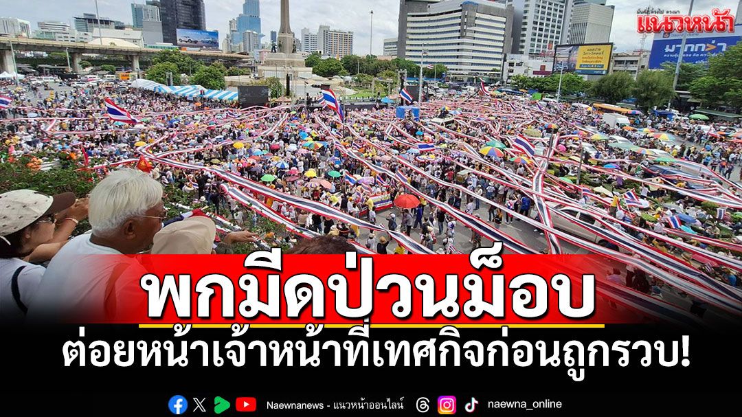 ชายพกมีดป่วนม็อบอนุสาวรีย์ชัยฯ ต่อยหน้าเจ้าหน้าที่เทศกิจก่อนถูกรวบ!