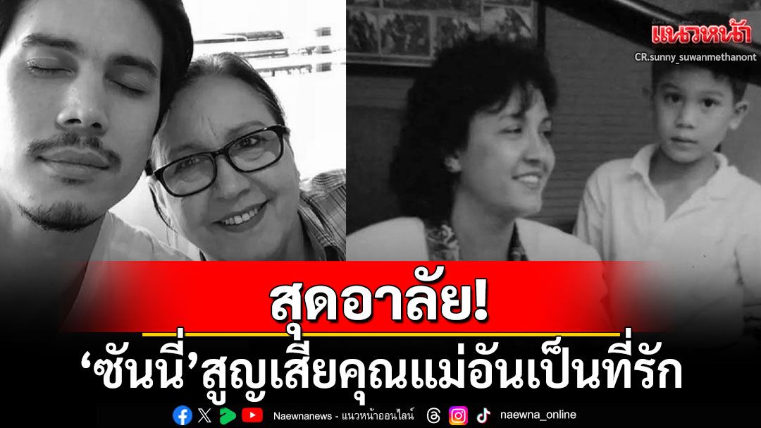 สุดอาลัย! 'ซันนี่ สุวรรณเมธานนท์'สูญเสียคุณแม่อันเป็นที่รัก แฟนๆร่วมส่งกำลังใจแน่น