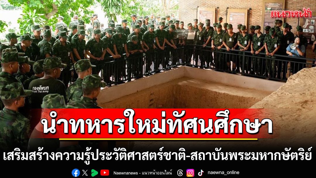 ร.9 พัน.1 นำทหารใหม่ทัศนศึกษา เสริมสร้างความรู้ประวัติศาสตร์ชาติและสถาบันพระมหากษัตริย์