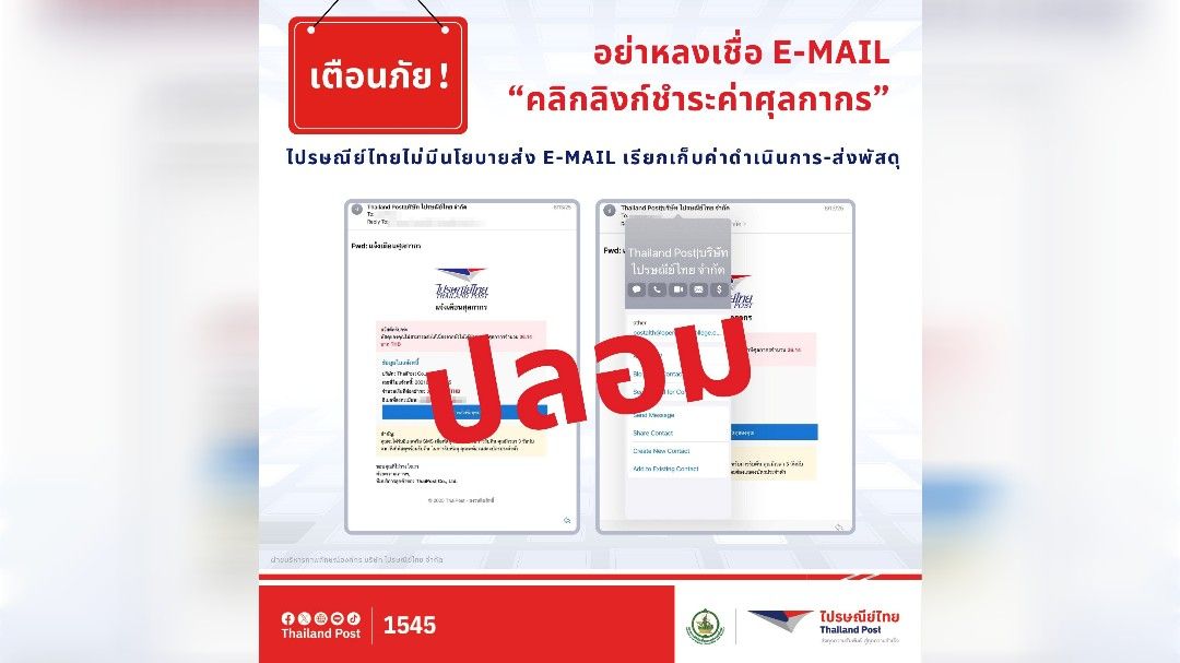ไปรษณีย์ไทยเตือนประชาชนอย่าหลงเชื่ออีเมล “คลิกลิงก์ชำระค่าศุลกากร” แจงไม่มีนโยบายส่งอีเมลเรียกเก็บค่าดำเนินการ-ส่งพัสดุ