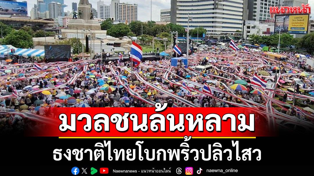 มวลชนล้นหลาม! ธงชาติไทยโบกพริ้วปลิวไสว ปกคลุมทั่วอนุสาวรีย์ฯ (ประมวลภาพ)