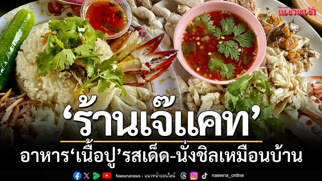 'ร้านเจ๊แคท' อาหาร 'เนื้อปู' รสเด็ด-นั่งชิลเหมือนกินในบ้านตัวเอง
