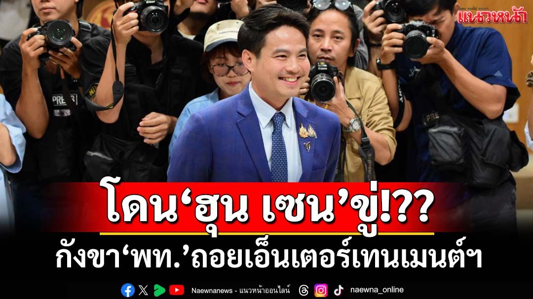 ‘ภราดร’ฟาด‘ฮุน เซน’ใช้‘ดินแดน’บังหน้า ขู่แบล็กเมล์ทำ‘เพื่อไทย’ผวาต้องถอย