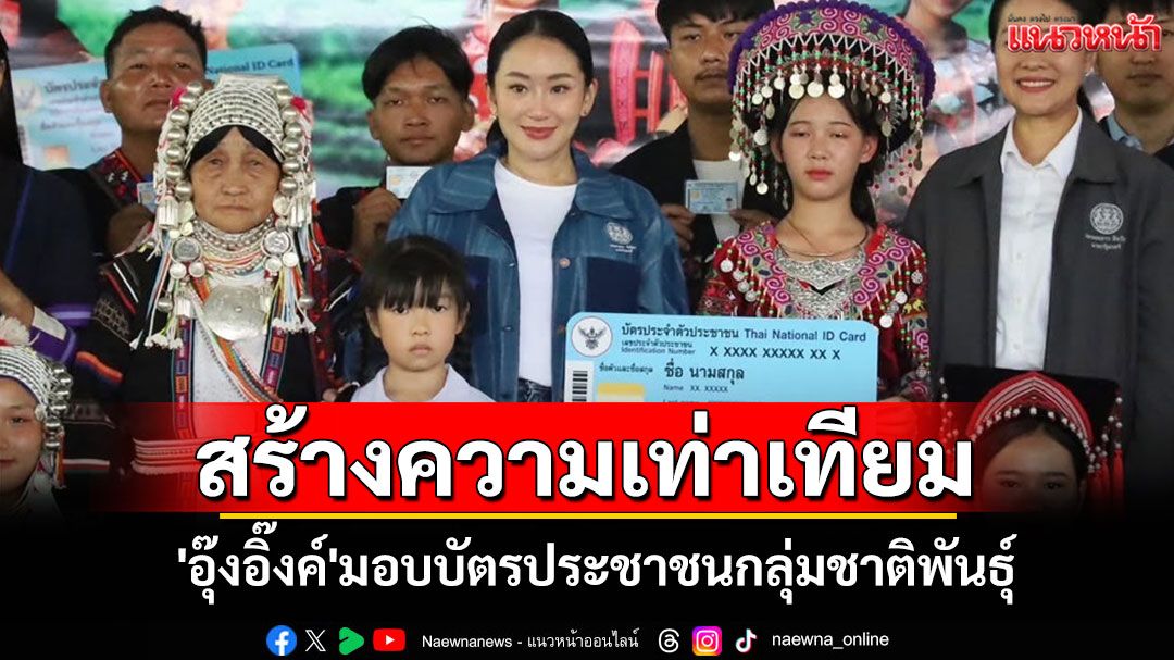 นายกฯมอบบัตรประชาชนกลุ่มชาติพันธุ์ที่ได้รับอนุมัติสัญชาติไทยในพื้นที่เชียงราย