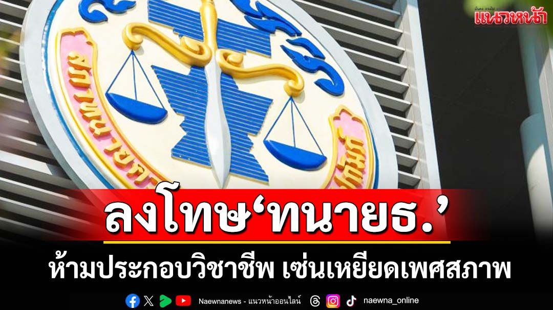 ‘สภาทนายความ’ลงโทษห้าม‘ทนาย ธ.’คนดัง ประกอบวิชาชีพ 1 ปี ปมเหยียดเพศสภาพ