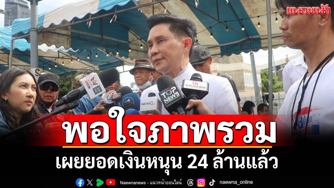 'ปานเทพ' พอใจภาพรวมชุมนุม 28 มิ.ย. เผยยอดเงินหนุน 'มูลนิธิยามเฝ้าแผ่นดิน' 24 ล้านแล้ว