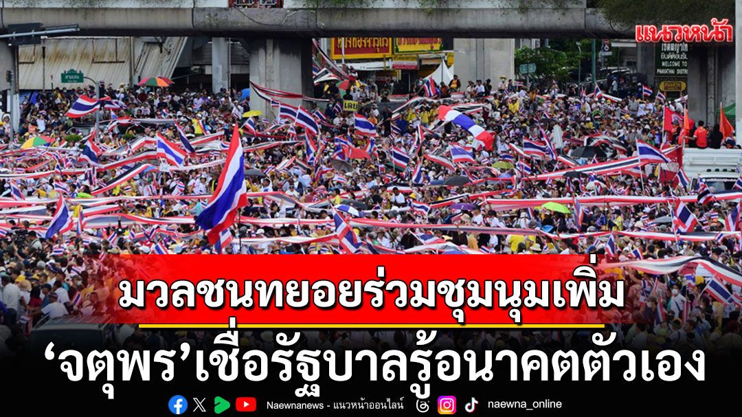 ’จตุพร’เชื่อมวลชนทยอยเข้าร่วมชุมนุมเพิ่ม ชี้รัฐบาลรู้อนาคตตัวเอง เพียงแต่ยื้อความตายไปอีกไม่กี่วัน