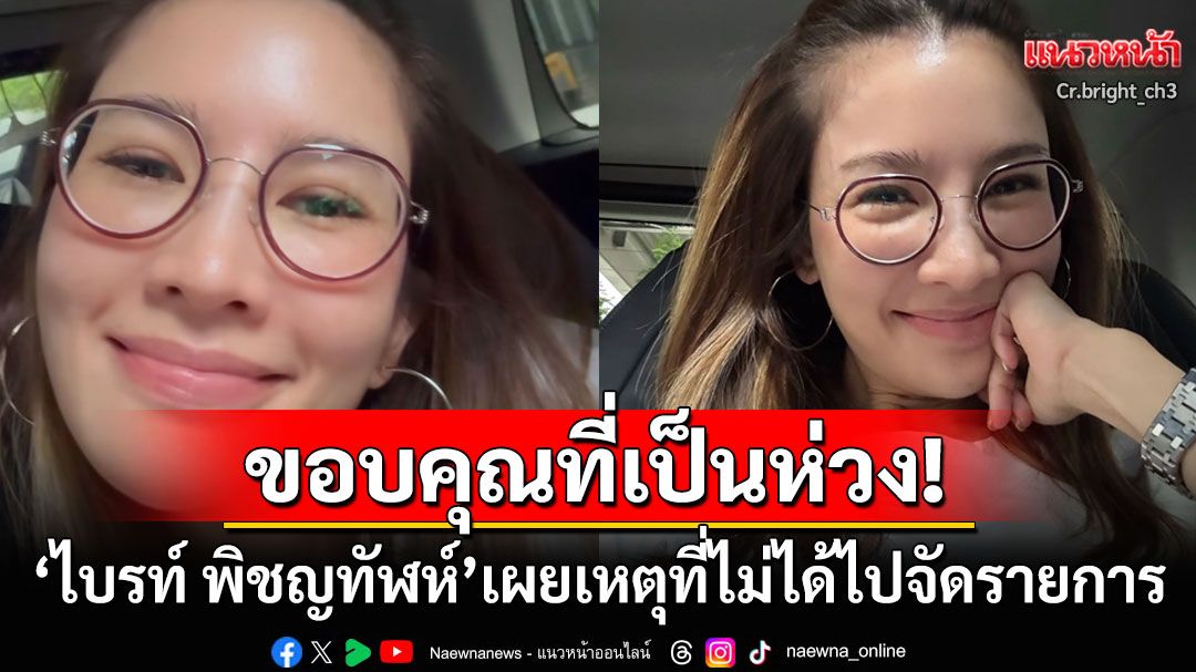 'ไบรท์ พิชญทัฬห์'เผยเหตุที่หายไปจากหน้าจอช่อง3 โพสต์ไอจีขอบคุณทุกคนที่เป็นห่วง