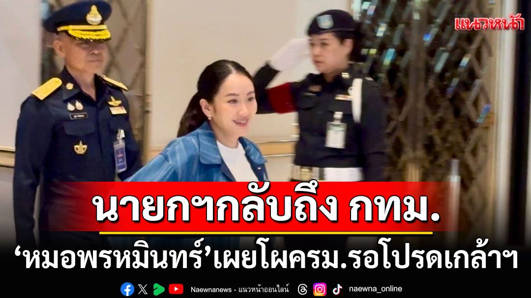 นายกฯ กลับถึงกทม.แล้ว 'หมอพรหมินทร์' เผยโผครม.รอโปรดเกล้าฯ