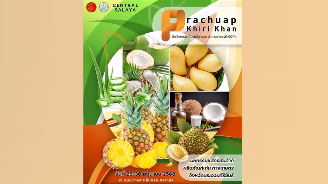 เปิดโลกเกษตรยุคใหม่! ประจวบฯจัดเต็มงาน'สินค้าเกษตรด้วยนวัตกรรม'25-30 มิ.ย.