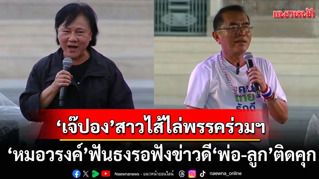 ‘เจ๊ปอง’ สาวไส้ไล่พรรคร่วมรัฐบาล ‘หมอวรงค์’ฟันธงรอฟังข่าวดี ‘พ่อ-ลูก’ ติดคุก