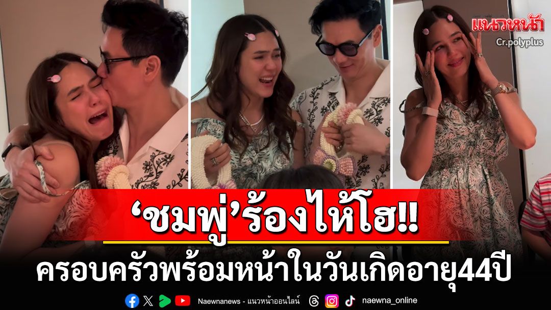 'ชมพู่ อารยา'กลั้นน้ำตาไม่อยู่! ฉลองเรียบง่ายในวันเกิดอายุครบ44ปี 'น็อต วิศรุต'ทำแม่ถึงกับปล่อยโฮ