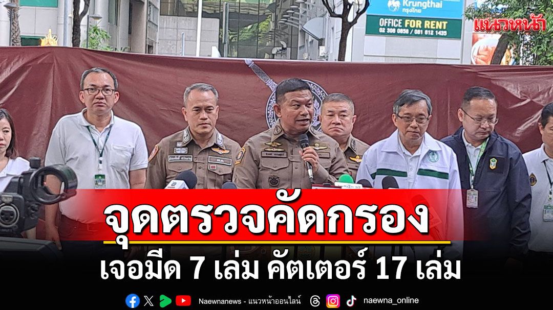 ตร.คาดเย็นนี้ผู้ชุมนุมทะลุหมื่นคน จุดตรวจคัดกรอง เจอมีด 7 เล่ม คัตเตอร์ 17 เล่ม